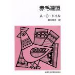 赤毛連盟 改版/アーサー・コナン・ドイル(著者),鈴木幸夫(著者)　