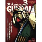 大人のガンダム(3) ガンダム全作品のモビルスーツを徹底解説！ 日経BPムック/日経エンタテインメント