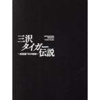 三沢タイガー伝説〜虎仮面７年の咆哮〜ＤＶＤ−ＢＯＸ／三沢光晴,ピラタ・モルガン,小林邦昭,マジック・ドラゴン,ダイナマイト・キッド,デ