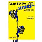 「キャリアアップ」のバカヤロー 自己啓発と転職の“罠”にはまらないために 講談社+α新書/常見陽平【著】