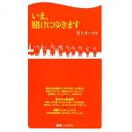 いま、賭けにゆきます 競馬ベスト新書/井上オークス【著】　