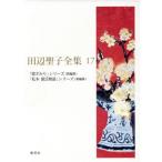 田辺聖子全集(17)/田辺聖子(著者)