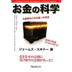 お金の科学 引き寄せの法則に受け取りの法則があった！ 大金持ちになる唯一の方法/ジェームススキナー【著】