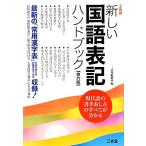 新しい国語表記ハンドブック/三省堂編修所【編】　