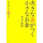  большой разница ... маленький деньги / средний ...[ работа ]