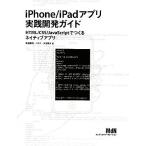 iPhone/iPadアプリ実践開発ガイド HTML/CSS/JavaScriptでつくるネイティブアプリ/溝田隆明,バスケ,大