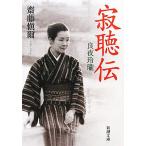 寂聴伝 良夜玲瓏 新潮文庫/齋藤愼爾(著者)