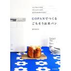 GOPANでつくるごちそうお米パン シンプルパンからアレンジパンまで。おうちのお米でできる！/鈴木あさみ【著】