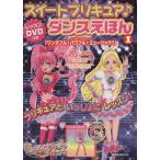 スイートプリキュア♪レッスンDVDつきダンスえほん1/講談社(著者)　