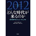 どんな時代が来るのか 2012年アセンション・マニュアル/タミサイモン【編著】,菅靖彦,田中淳一,堤康一郎