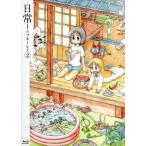 日常のブルーレイ 特装版 第2巻(Blu−ray Disc)/あらゐけいいち(原作、構成協力),本多真梨子(相生祐子),相沢舞(長野原みお),富樫美鈴(