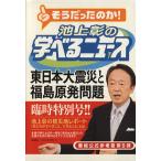  Ikegami .. ... News (5) Восточная Япония большой землетрясение . Fukushima . departure проблема / Ikegami .