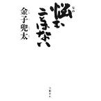 悩むことはない/金子兜太【著】　