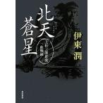 北天蒼星 上杉三郎景虎血戦録/伊東潤【著】　