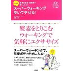 古藤式 スーパーウォーキング歩いてやせる！ 理想の体型・健康体へまっしぐら！ Sports Healthy Books スポ　