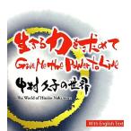  сырой .. сила . запрос .Give Me the Power to Live Nakamura ... мир / Mishima много .[..], Michael темно синий way [ Британия перевод ]