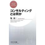 コンサルティングとは何か PHPビジネス新書/堀紘一(著者)