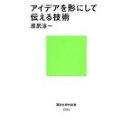 アイデアを形にして伝える技術 講談社現代新書2103/原尻淳一【著】