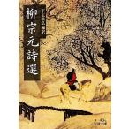 .. изначальный поэзия выбор Iwanami Bunko / внизу ...[ сборник перевод ]