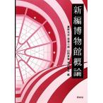 新編博物館概論/鷹野光行,西源二郎,山田英徳,米田耕司【編】　