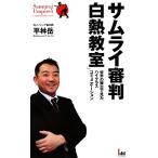 サムライ審判「白熱教室」 世界の舞台で見たハイクラスコミュニケーション/平林岳【著】
