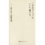 こだまでしょうか、いいえ、誰でも。／金子みすゞ(著者)