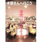 本屋さんへ行こう/?出版社　