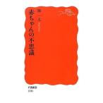 赤ちゃんの不思議 岩波新書/開一夫【著】