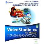 VideoStudio X4 Pro/Ultimate официальный путеводитель зеленый * Press цифровой библиотека /. часть доверие line [ работа ]