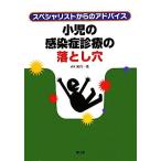 小児の感染症診療の落とし穴 スペシャリストからのアドバイス／尾内一信【編】