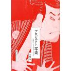 プロジェクト写楽 新説江戸のキャラクター・ビジネス/富田芳和【著】　