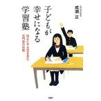 子どもが幸せになる学習塾 自立とやる気を育む志門塾の挑戦/成瀬正【著】　