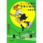  швабра. .. поздно ночью . на данный момент .. Bunshun Bunko / Kondo Fumie [ работа ]