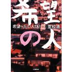 希望ヶ丘の人びと(上) 小学館文庫/重松清【著】