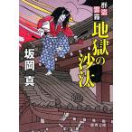 地獄の沙汰 群盗雲霧 徳間文庫/坂岡真【著】　