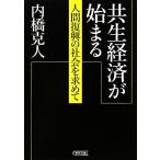 共生経済が始まる 人間復興の社会を求めて 朝日文庫/内橋克人(著者)