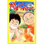 がばいばあちゃん みらい文庫版 めざせ甲子園 集英社みらい文庫/島田洋七(著者),西公平
