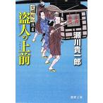盗人の上前 空蝉同心隠書 徳間文庫/瀬川貴一郎(著者)