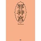 邪神宮 闇に囁くものたちの肖像／児嶋都【監修】