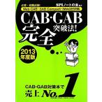 CAB*GAB совершенно прорыв закон!(2013 года выпуск ) обязательно .* тесты при приеме на работу!Web-CAB*GAB Compact*IMAGES соответствует 