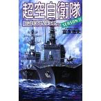 超空自衛隊 SEASON2 地球SOS 歴史群像新書/富永浩史(著者)　