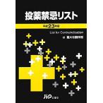 投薬禁忌リスト(平成２３年版)／医薬情報研究所【制作】