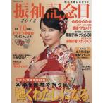 振袖記念日(2012) TODAYムック/主婦と生活社