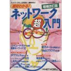 絶対わかる！ネットワーク超入門・増補改訂版/情報・通信・コンピュータ　
