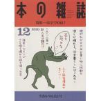 本の雑誌 雪あかり足あと号(330号 2010-12) 特集 活字で自活！/本の雑誌編集部(編者)　