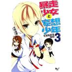 暴走少女と妄想少年(3) 変態転校生現る！ このライトノベルがすごい！文庫/木野裕喜【著】