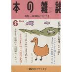 本の雑誌 一網打尽ソラマメ号(336号 2011-6) 特集 新潮社に行こう！/本の雑誌編集部(編者)　