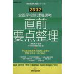 2012全国学校管理職選考直前要点整理/教育　