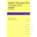 Ａｄｏｂｅ　ｐｒｅｍｉｅｒｅ　Ｐｒｏ　ＣＳ５＆ＣＳ５．５／情報・通信・コンピュータ