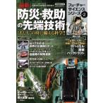 最新 防災・救助の先端技術/旅行・レジャー・スポーツ　
